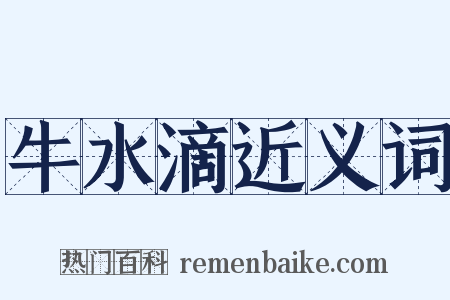 牛水滴近义词是什么意思的图片